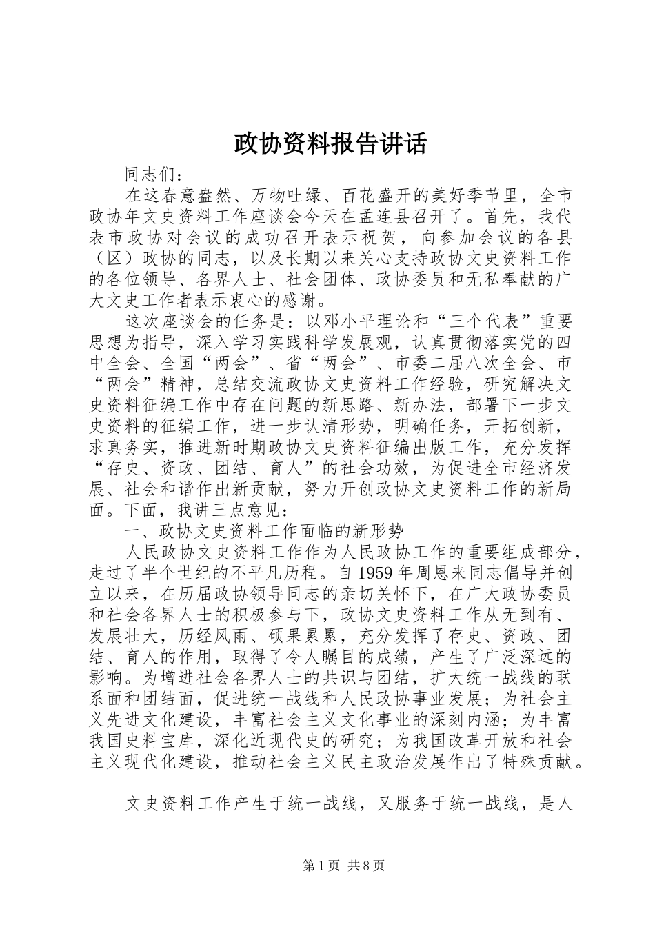 政协资料报告讲话发言_1_第1页