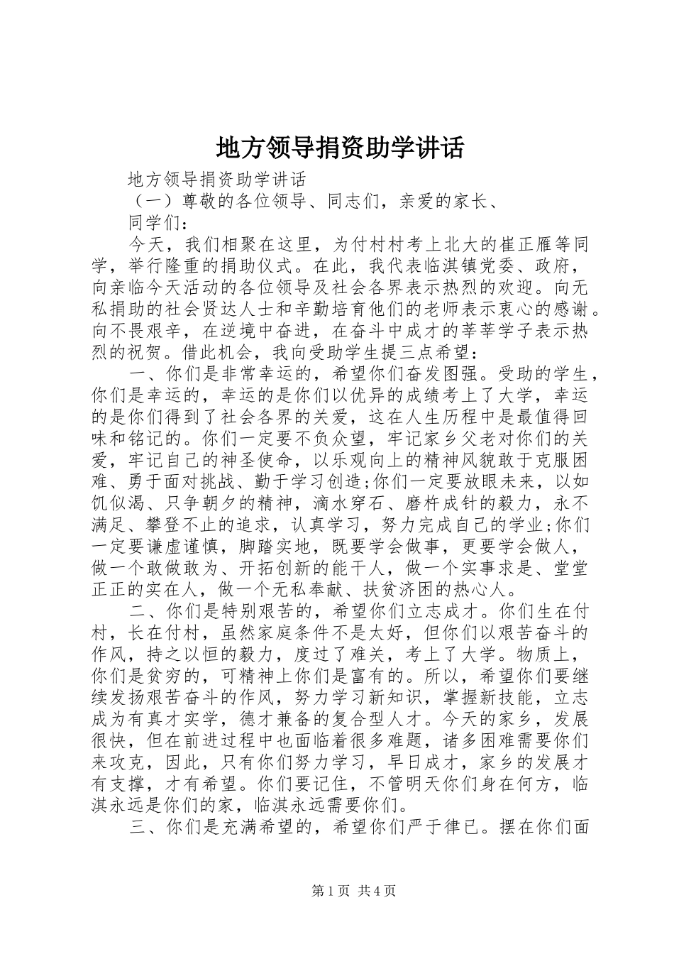 地方领导捐资助学讲话发言_第1页
