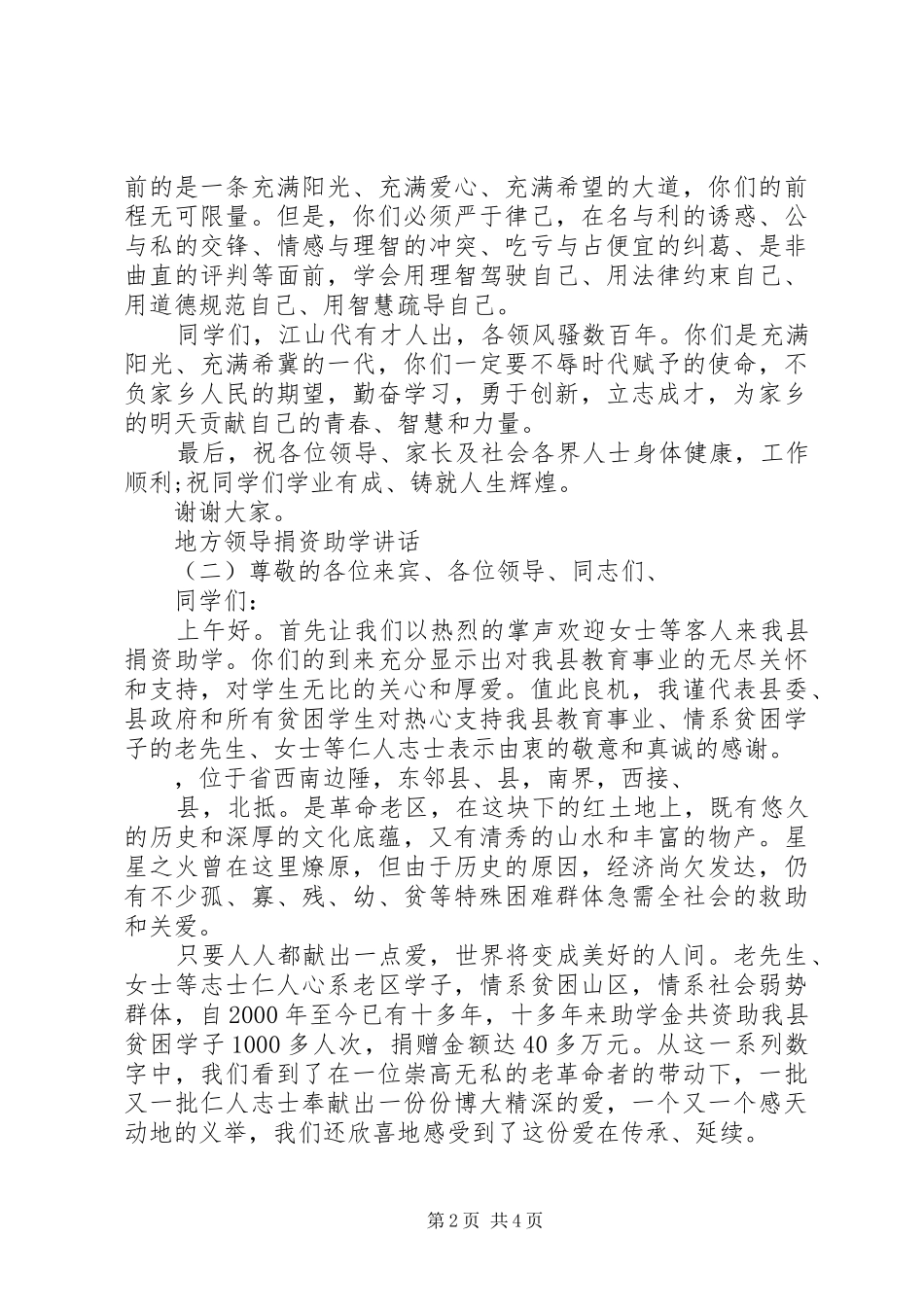 地方领导捐资助学讲话发言_第2页