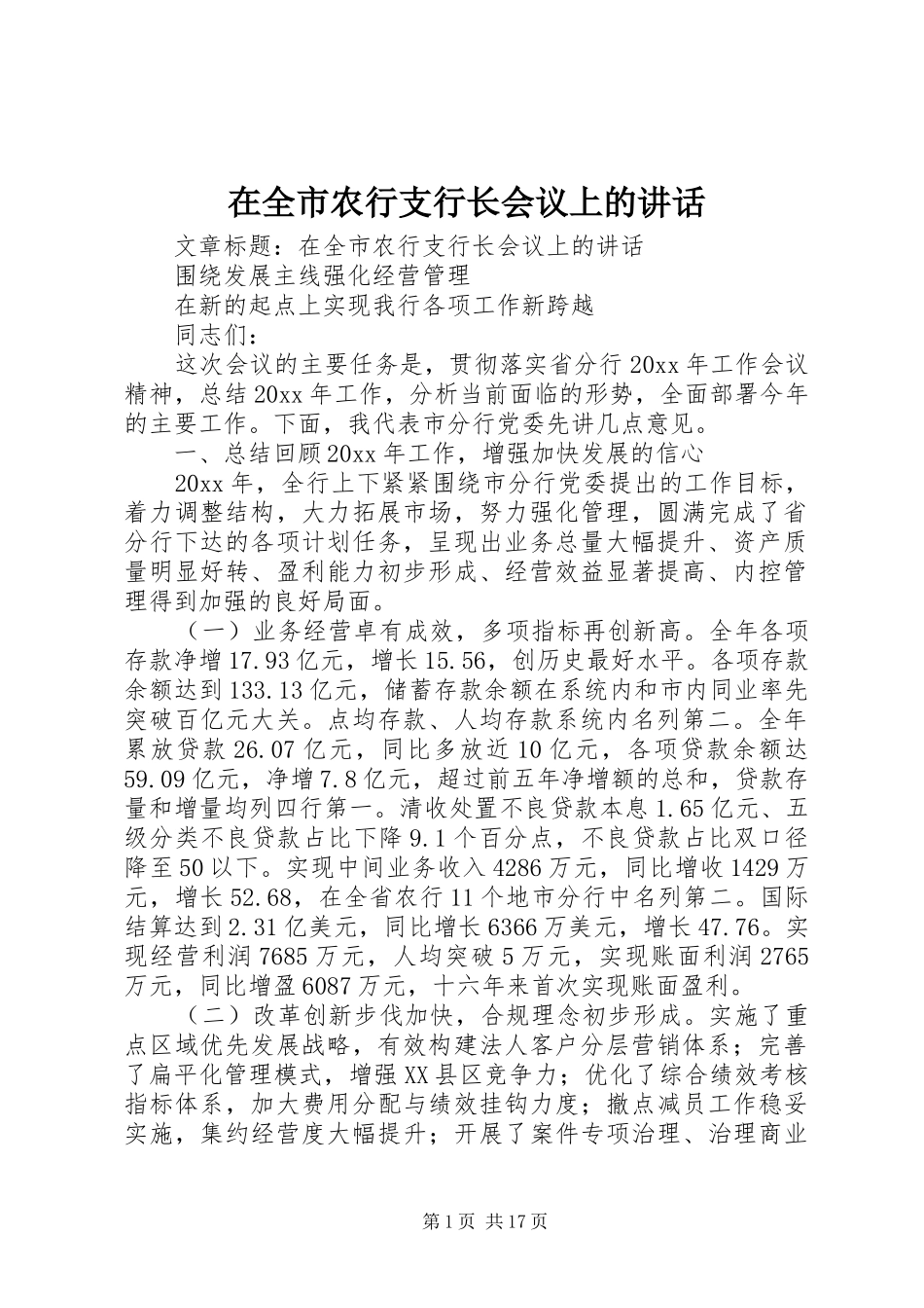 在全市农行支行长会议上的讲话发言_第1页