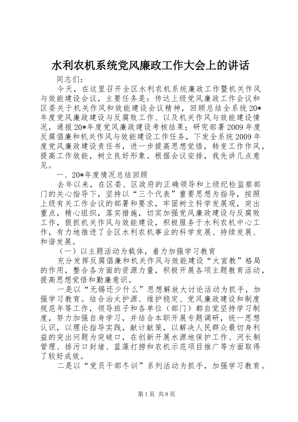 水利农机系统党风廉政工作大会上的讲话发言_第1页