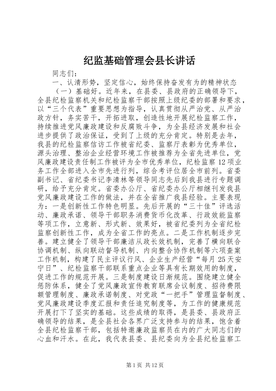 纪监基础管理会县长讲话发言_第1页