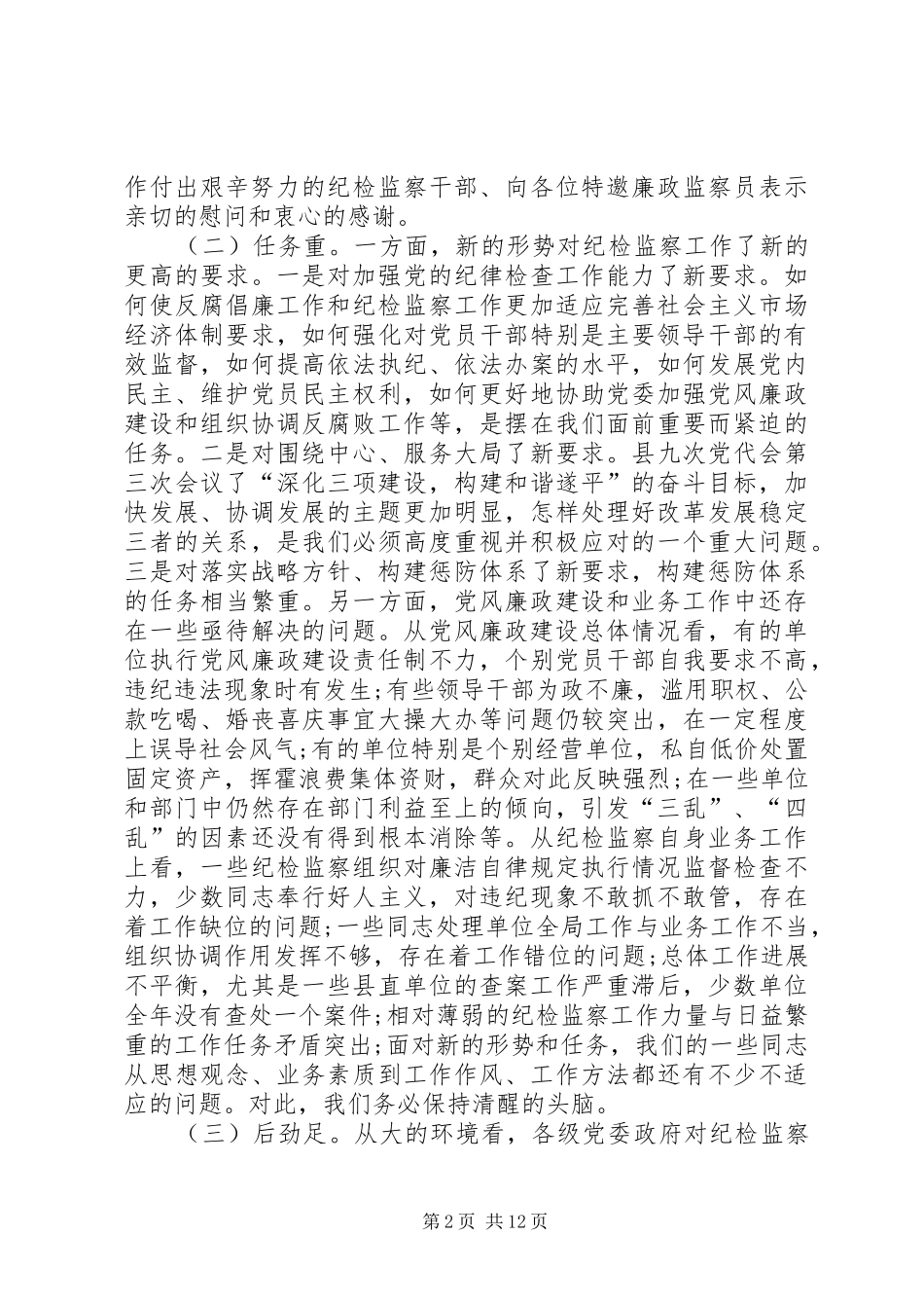 纪监基础管理会县长讲话发言_第2页