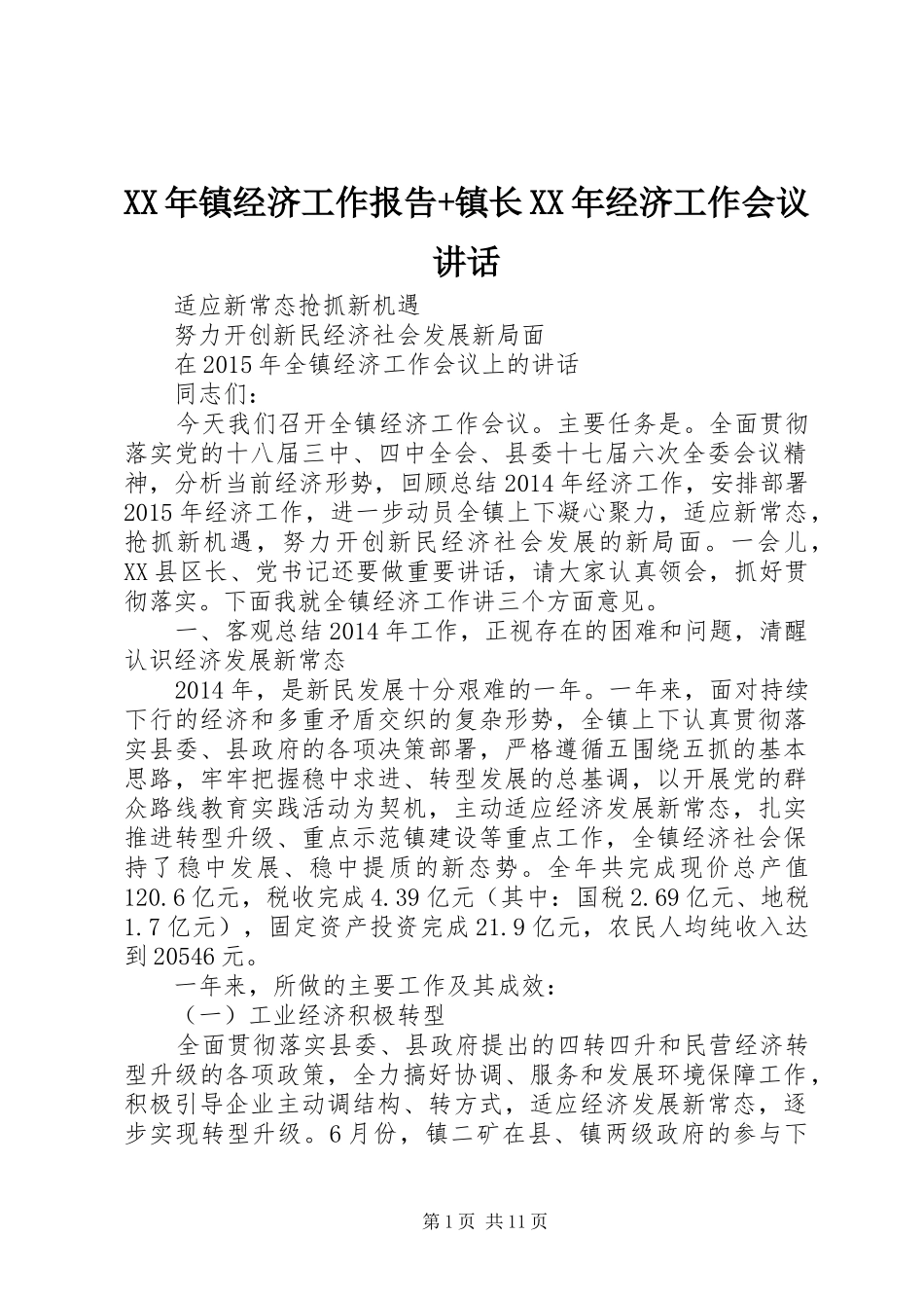 XX年镇经济工作报告+镇长XX年经济工作会议讲话发言_第1页
