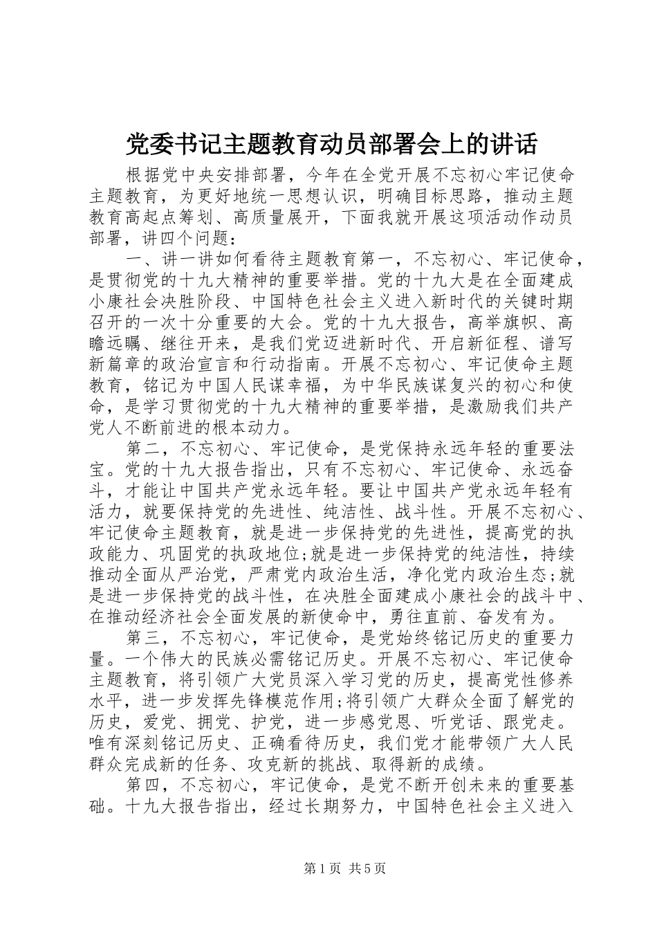 党委书记主题教育动员部署会上的讲话发言_第1页