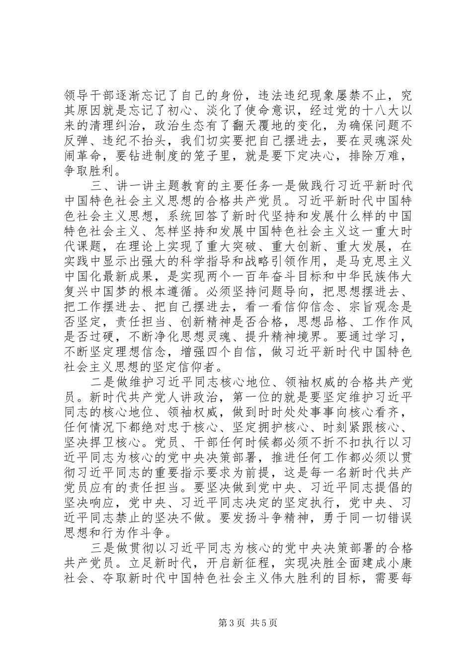 党委书记主题教育动员部署会上的讲话发言_第3页