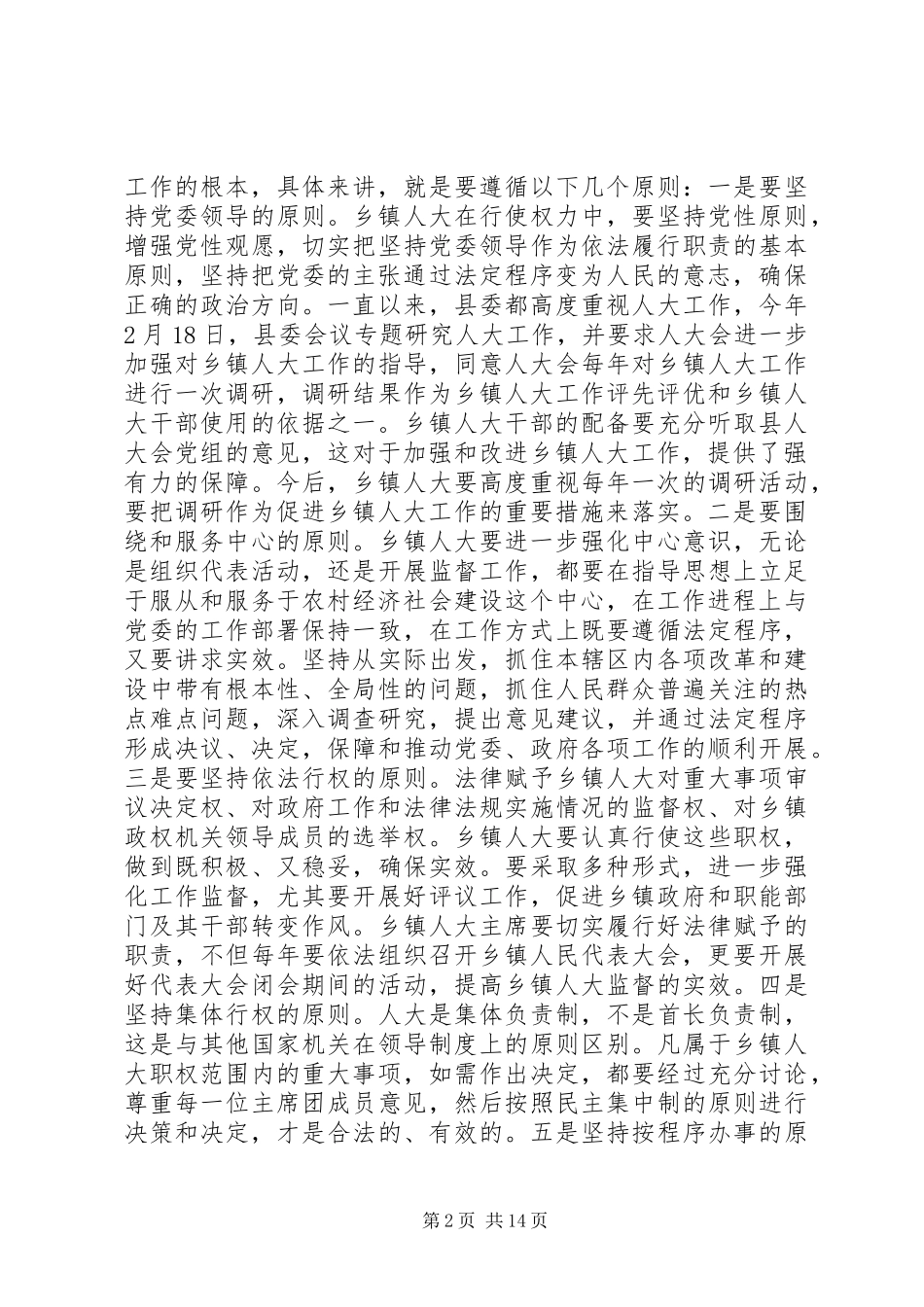 在全县乡镇人大工作会上的讲话发言_第2页
