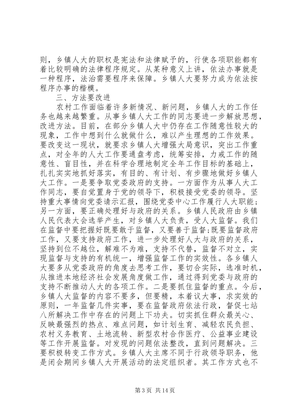 在全县乡镇人大工作会上的讲话发言_第3页