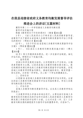 在我县迎接省政府义务教育均衡发展督导评估推进会上的讲话发言[五篇材料]