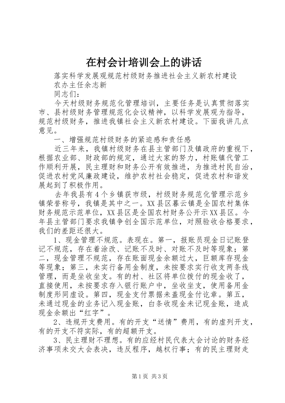 在村会计培训会上的讲话发言_第1页
