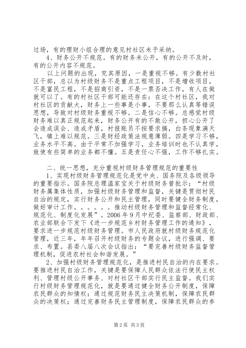 在村会计培训会上的讲话发言_第2页