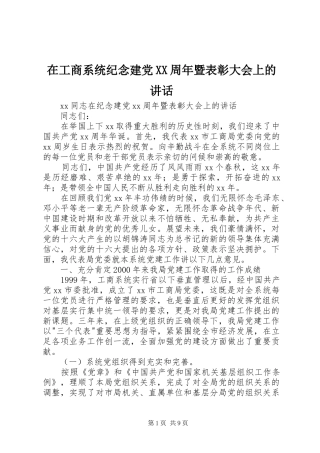 在工商系统纪念建党XX周年暨表彰大会上的讲话发言