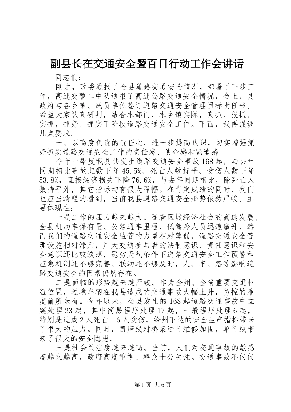 副县长在交通安全暨百日行动工作会讲话发言_第1页