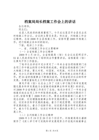 档案局局长档案工作会上的讲话发言