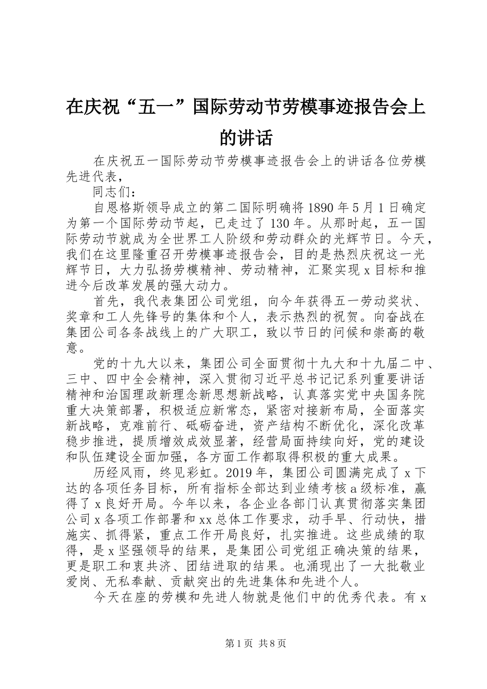 在庆祝“五一”国际劳动节劳模事迹报告会上的讲话发言_第1页