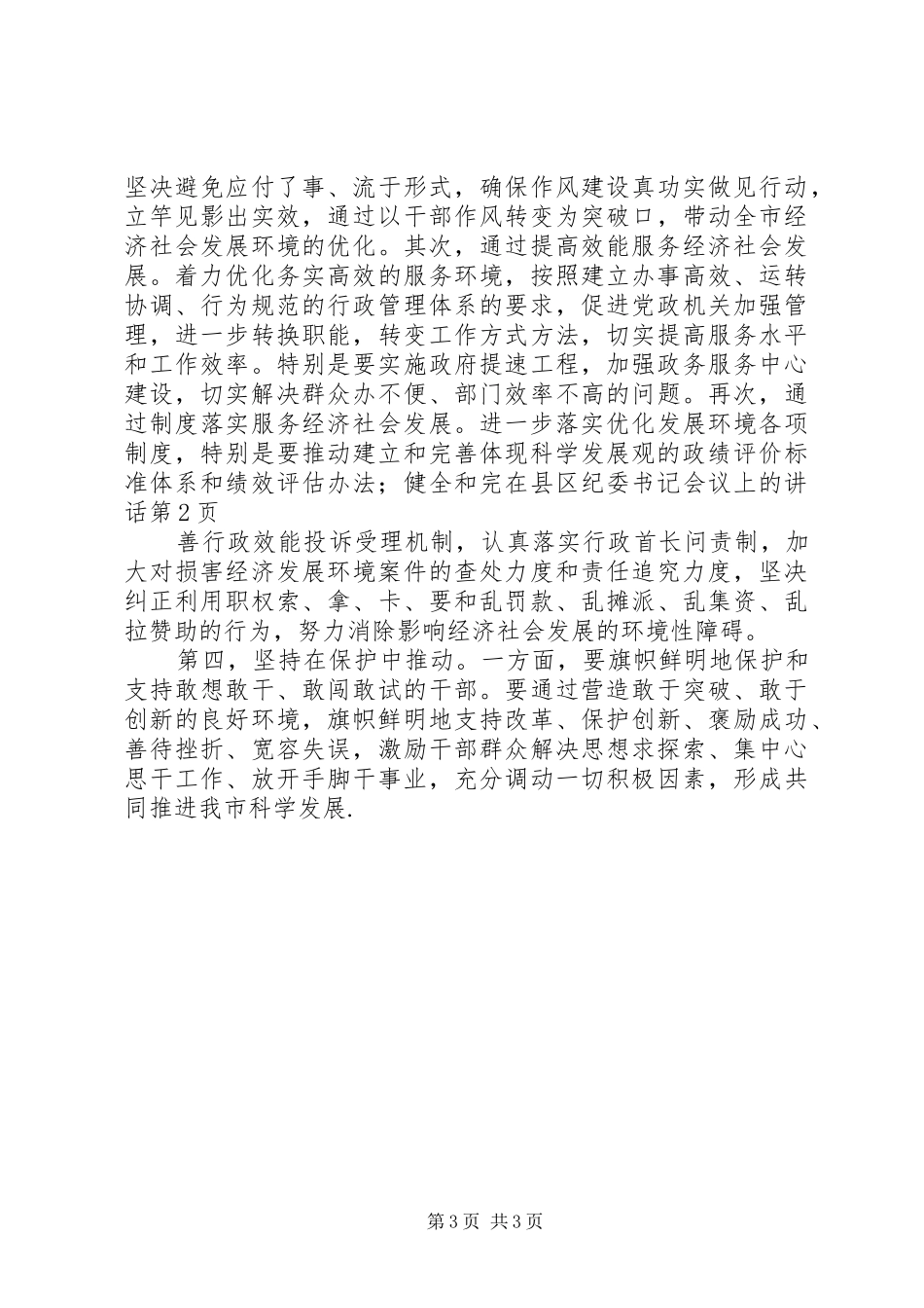 在县区纪委书记会议上的讲话发言_第3页