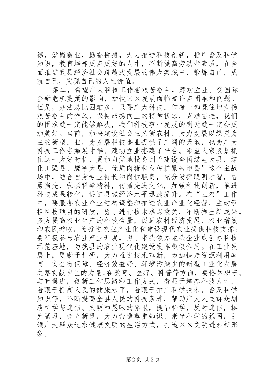 县科技工作者座谈会上的讲话发言_第2页