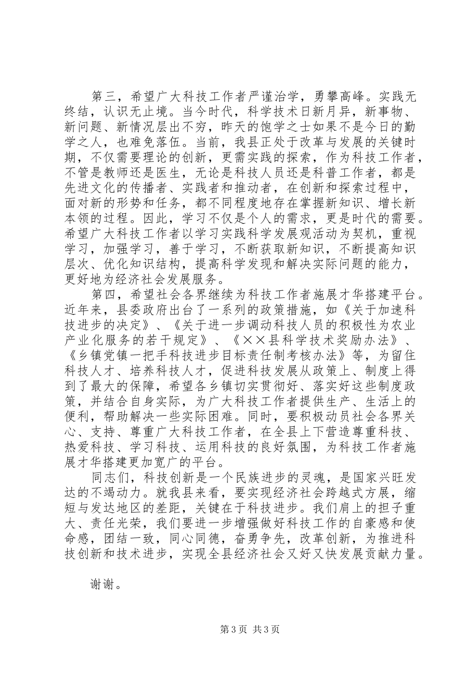 县科技工作者座谈会上的讲话发言_第3页