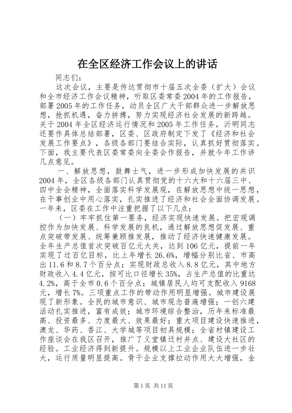 在全区经济工作会议上的讲话发言_第1页