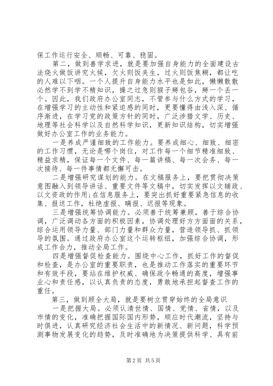 在市政府办干部大会上的讲话发言_第2页