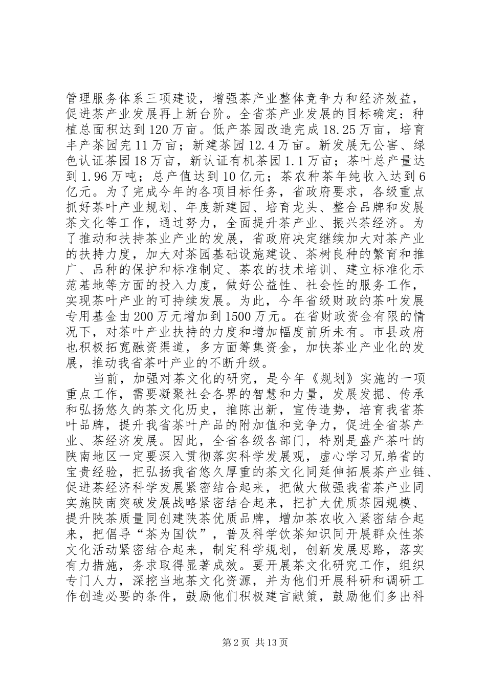 副省长在茶文化研究会成立大会上的讲话发言_1_第2页