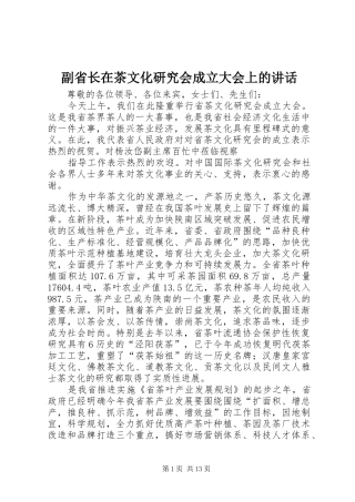 副省长在茶文化研究会成立大会上的讲话发言_1