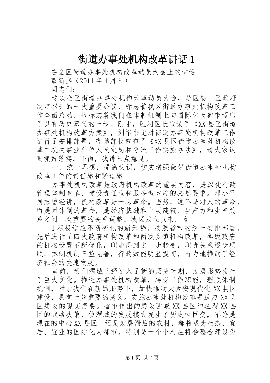 街道办事处机构改革讲话发言1_第1页