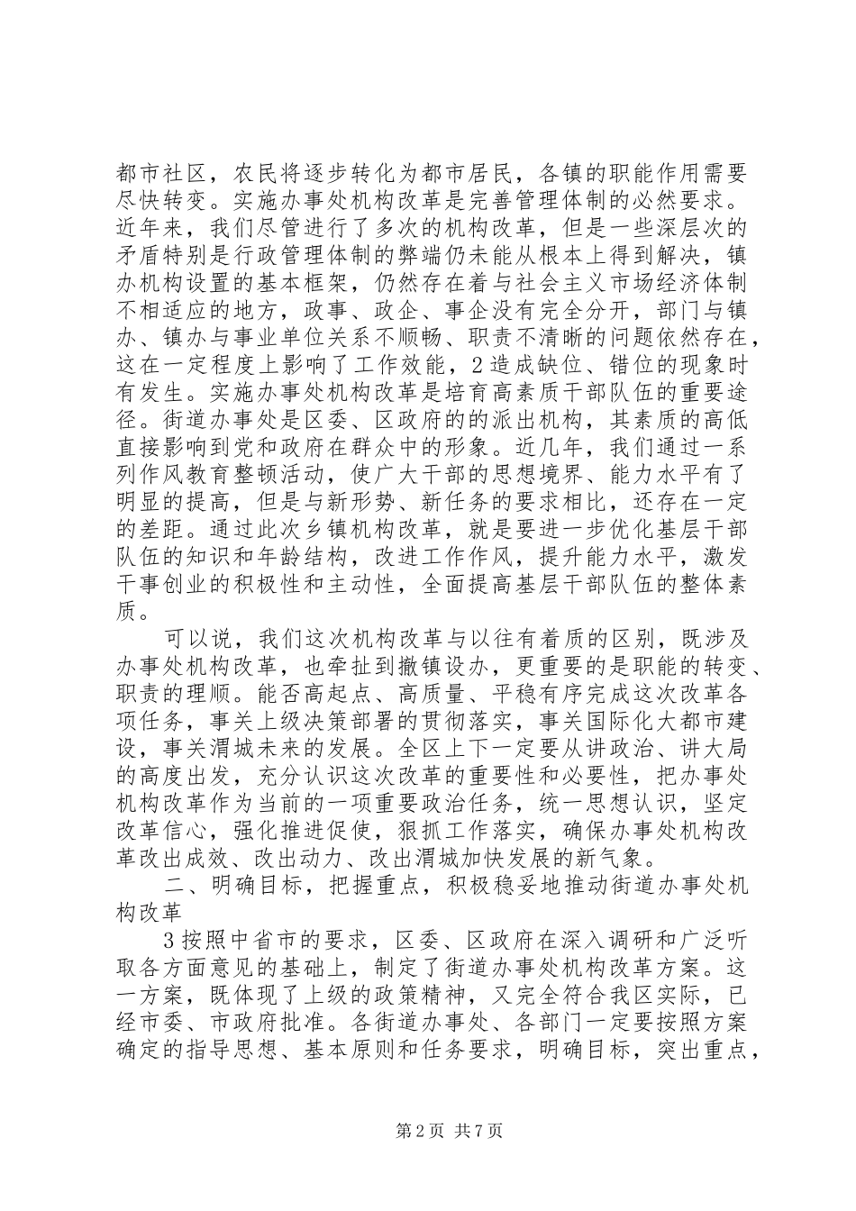 街道办事处机构改革讲话发言1_第2页