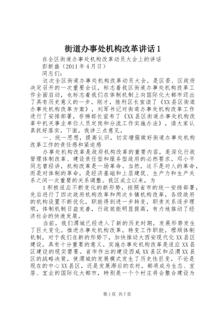 街道办事处机构改革讲话发言1