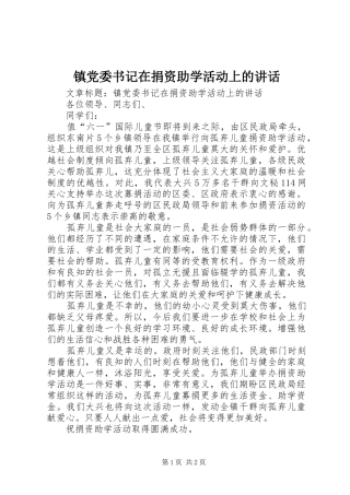 镇党委书记在捐资助学活动上的讲话发言
