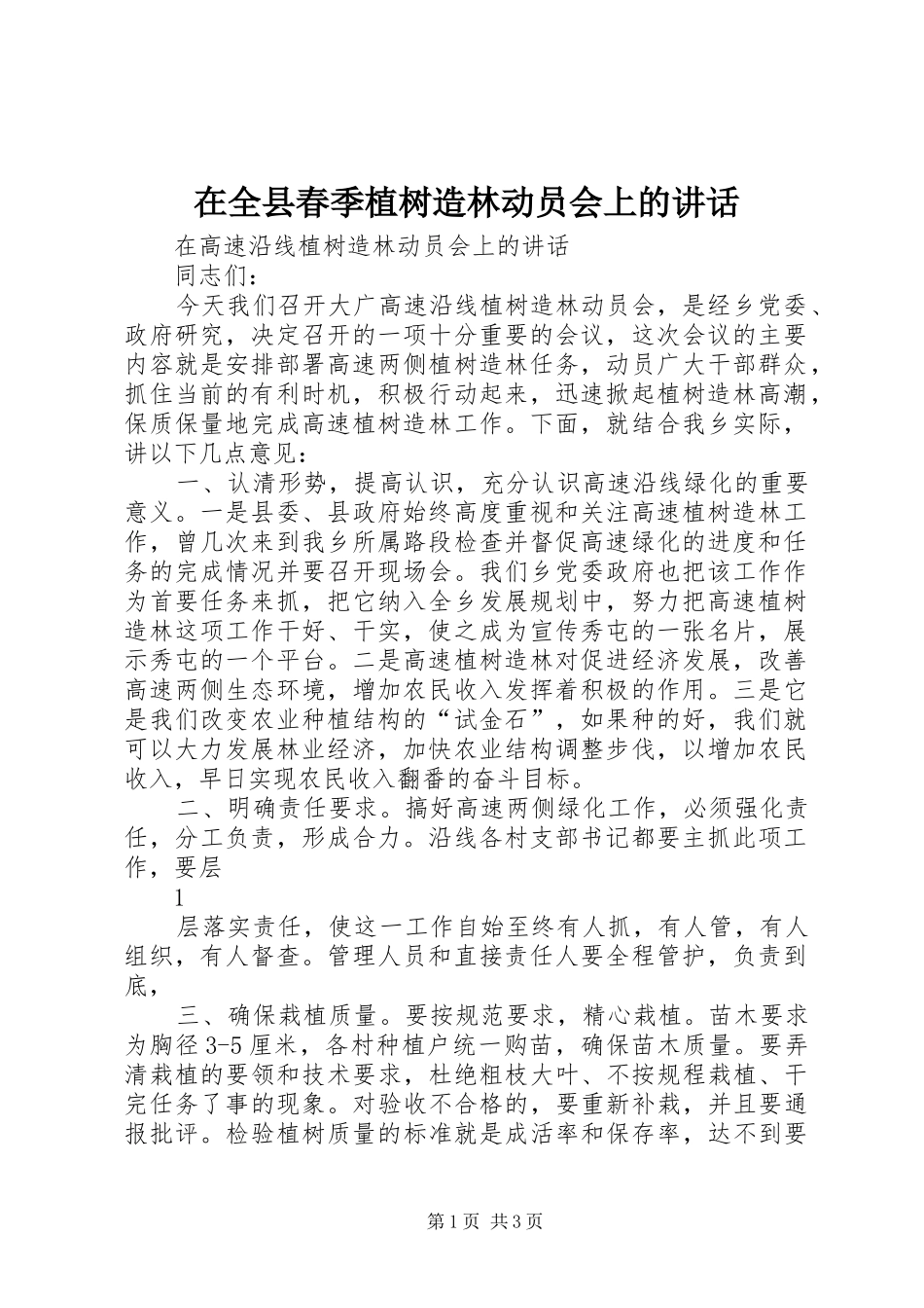 在全县春季植树造林动员会上的讲话发言_第1页