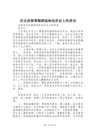 在全县春季植树造林动员会上的讲话发言