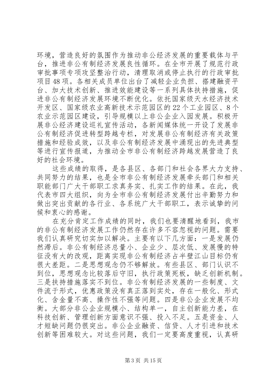 全市非公有制经济工作会议讲话发言_第3页