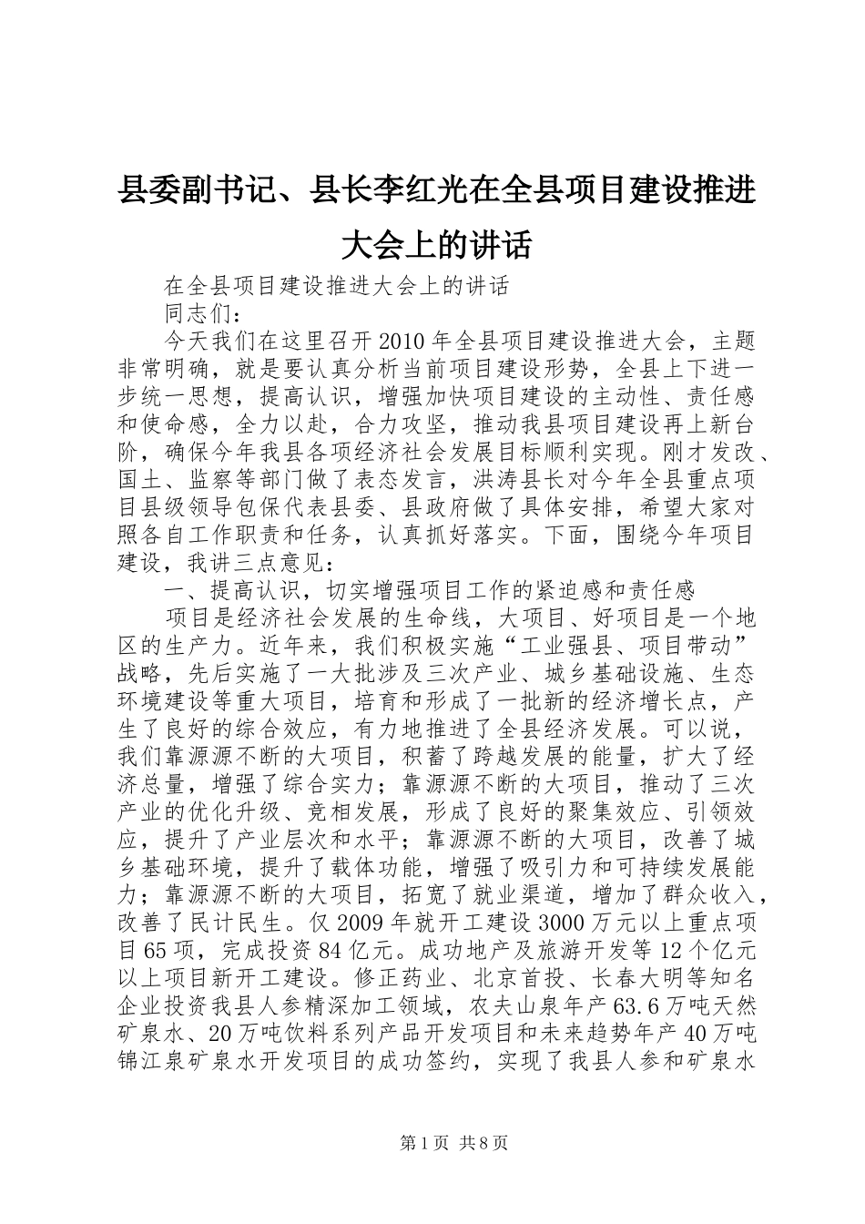 县委副书记、县长李红光在全县项目建设推进大会上的讲话发言_第1页