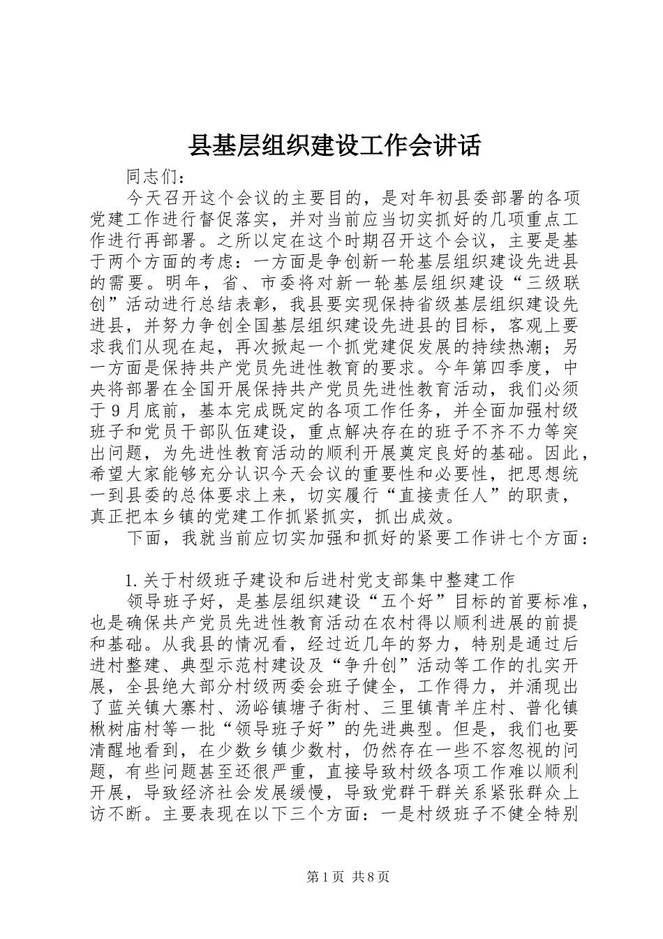 县基层组织建设工作会讲话发言_第1页
