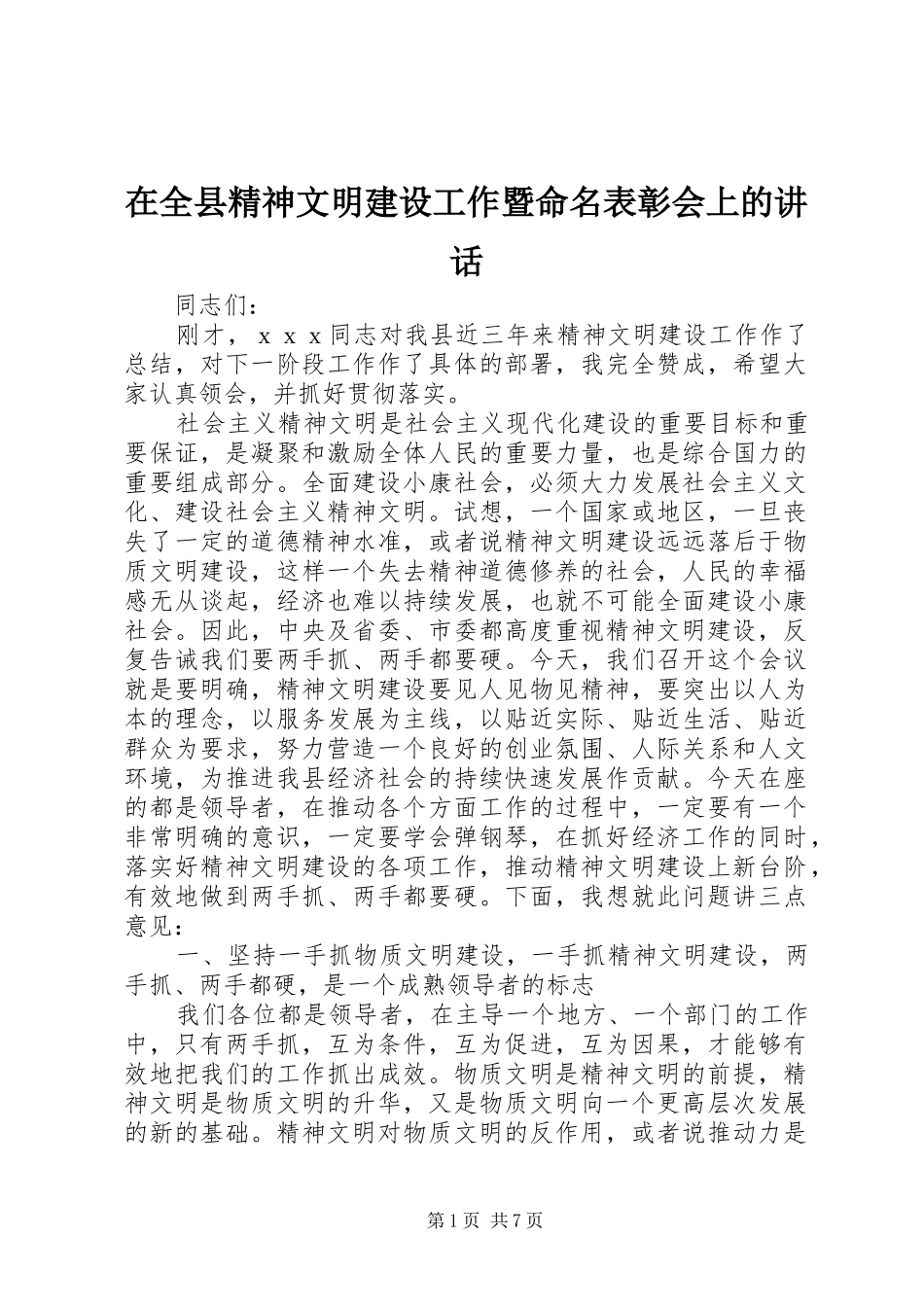 在全县精神文明建设工作暨命名表彰会上的讲话发言_第1页