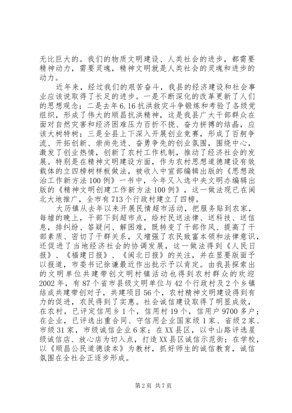 在全县精神文明建设工作暨命名表彰会上的讲话发言_第2页