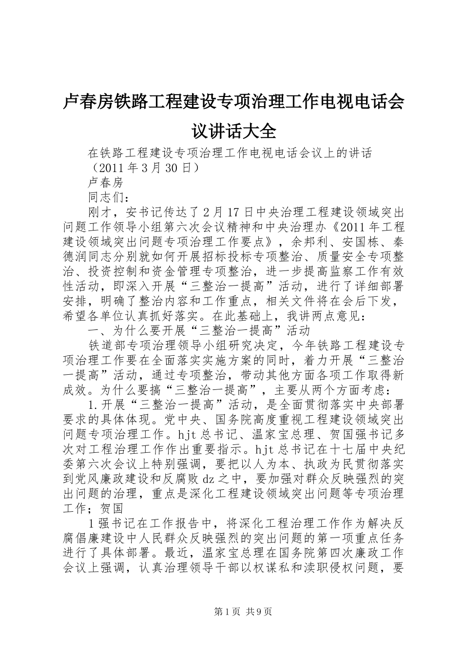 卢春房铁路工程建设专项治理工作电视电话会议讲话发言大全_第1页