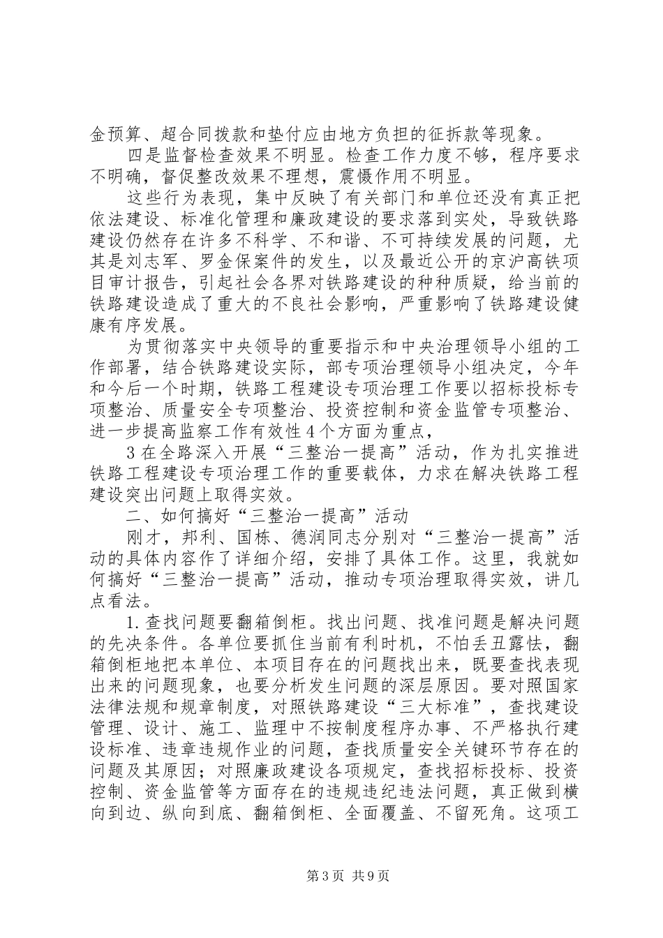 卢春房铁路工程建设专项治理工作电视电话会议讲话发言大全_第3页