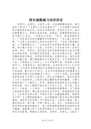 校长疏散演习动员讲话发言
