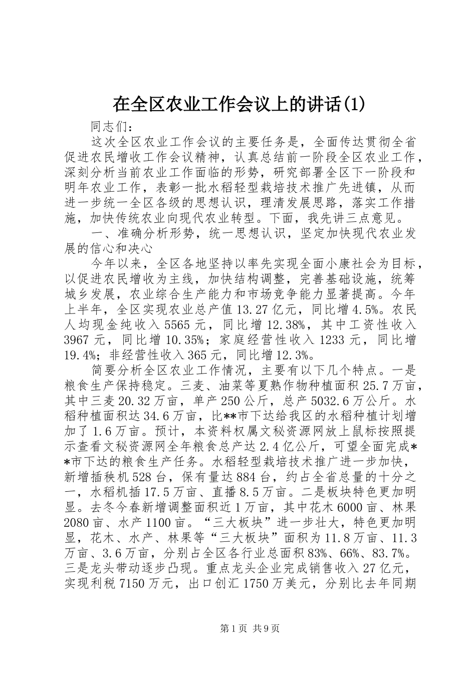 在全区农业工作会议上的讲话发言(1)_第1页