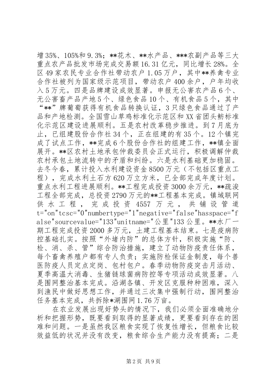 在全区农业工作会议上的讲话发言(1)_第2页