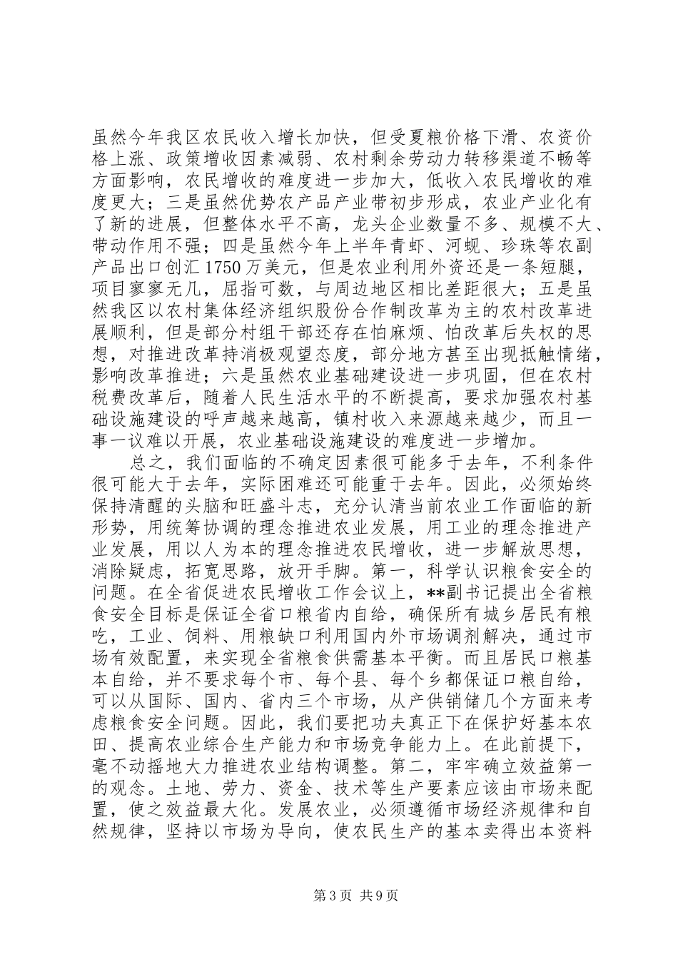 在全区农业工作会议上的讲话发言(1)_第3页