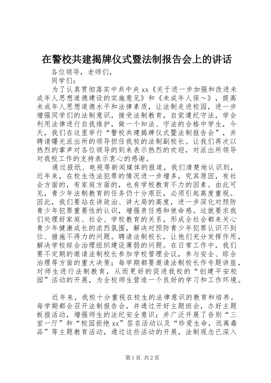 在警校共建揭牌仪式暨法制报告会上的讲话发言_1_第1页