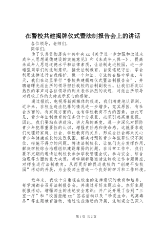 在警校共建揭牌仪式暨法制报告会上的讲话发言_1