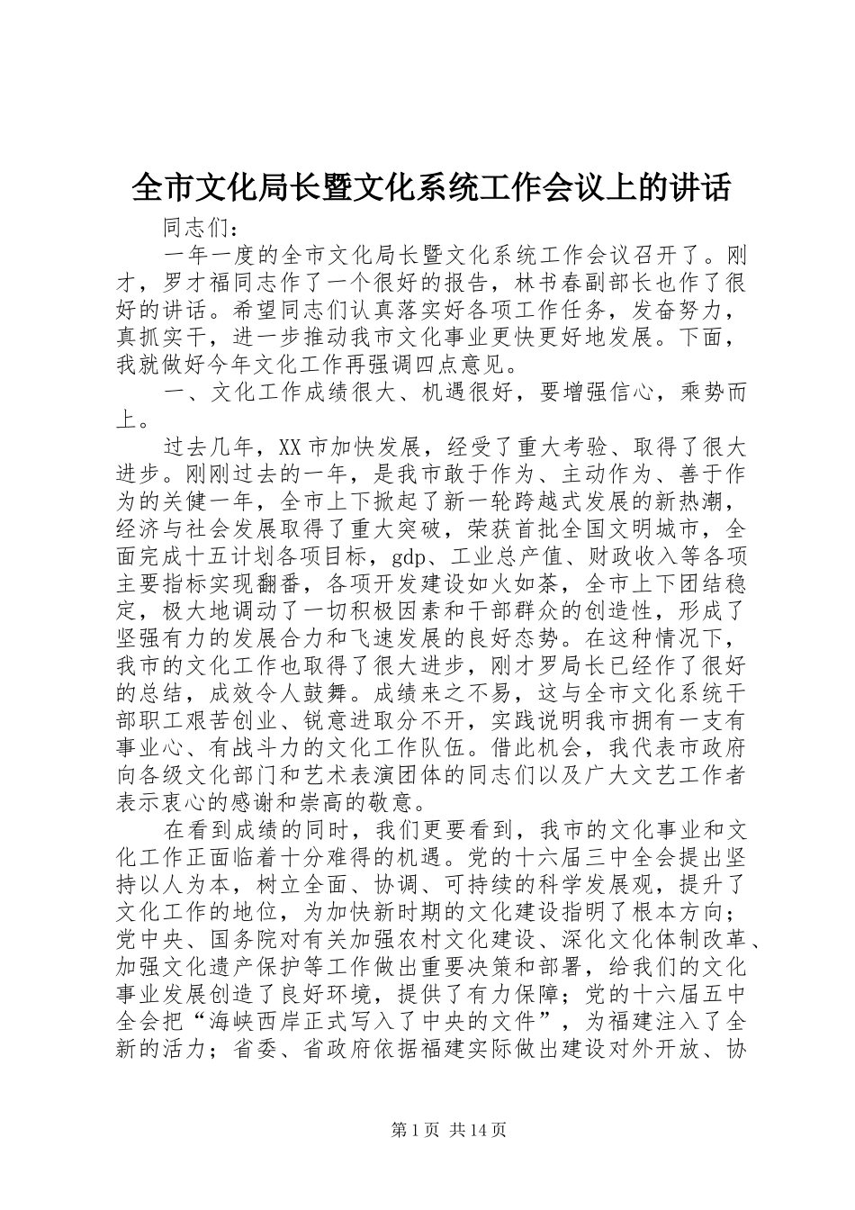全市文化局长暨文化系统工作会议上的讲话发言_第1页