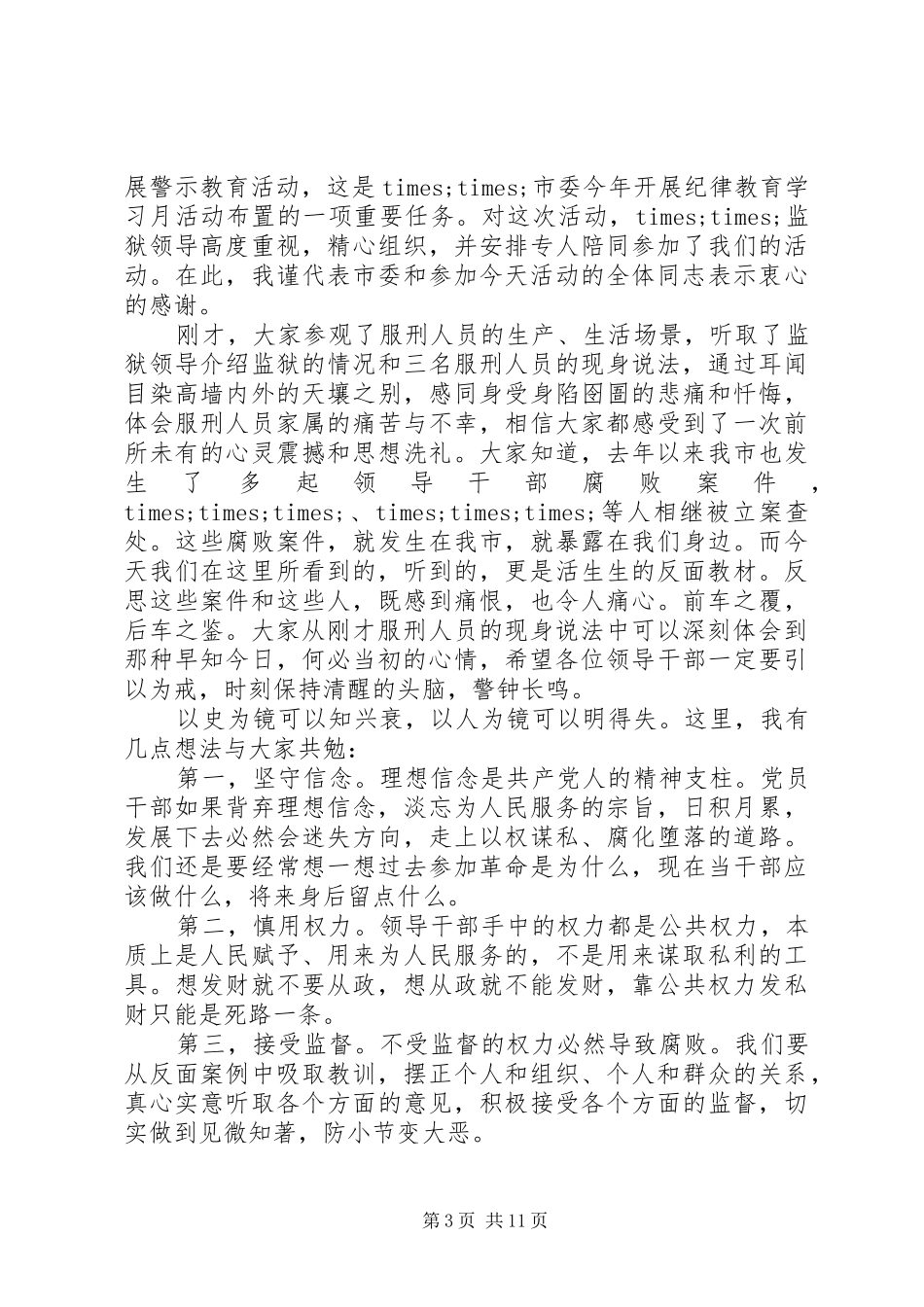 在监狱警示教育活动上的讲话发言_第3页