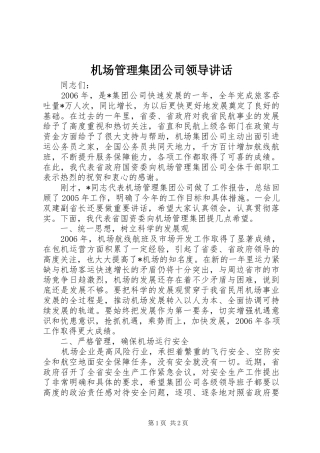 机场管理集团公司领导讲话发言