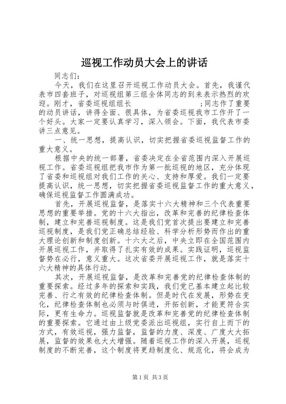 巡视工作动员大会上的讲话发言_第1页