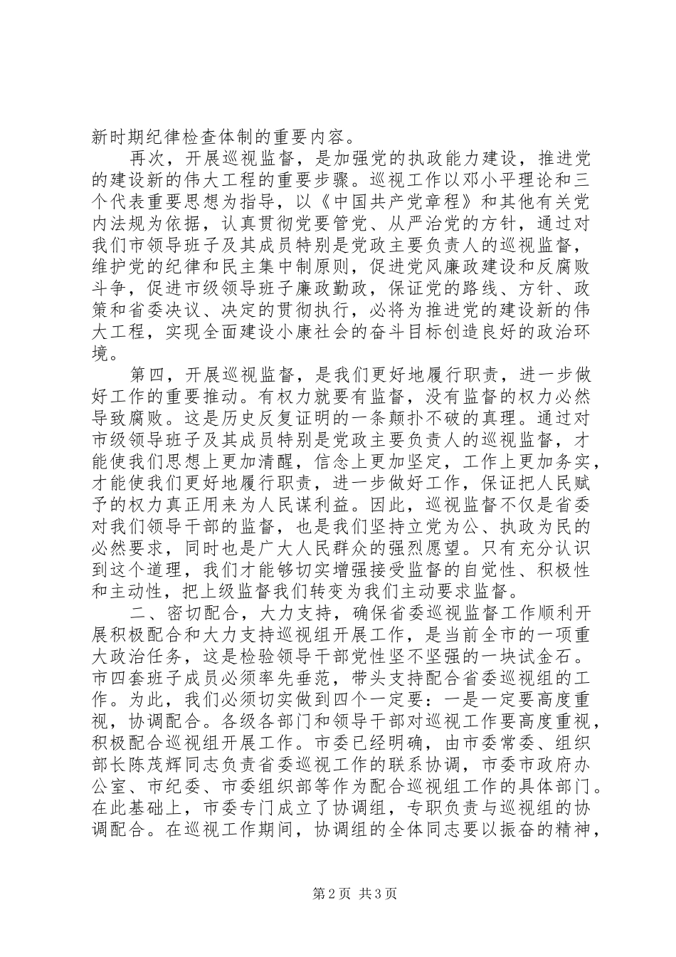 巡视工作动员大会上的讲话发言_第2页